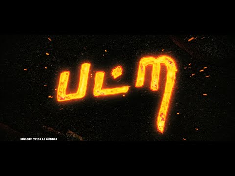 Patra - Official Trailer | Patra Tamil Movie Teaser