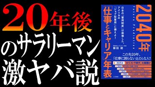 ■本書の結論「20年後に日本のサラリーマンが消滅する」 - 【未来予測】大リストラ→超格差→消滅…!?