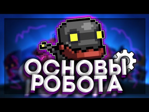 ОСНОВЫ РОБОТА В Soul Knight! Почему он имба?! | Soul knight 2.6.5.