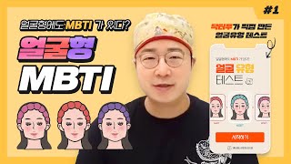 [얼굴형 MBTI] 얼굴형 MBTI 를 소개합니다~!! (ft. 닥터푸)