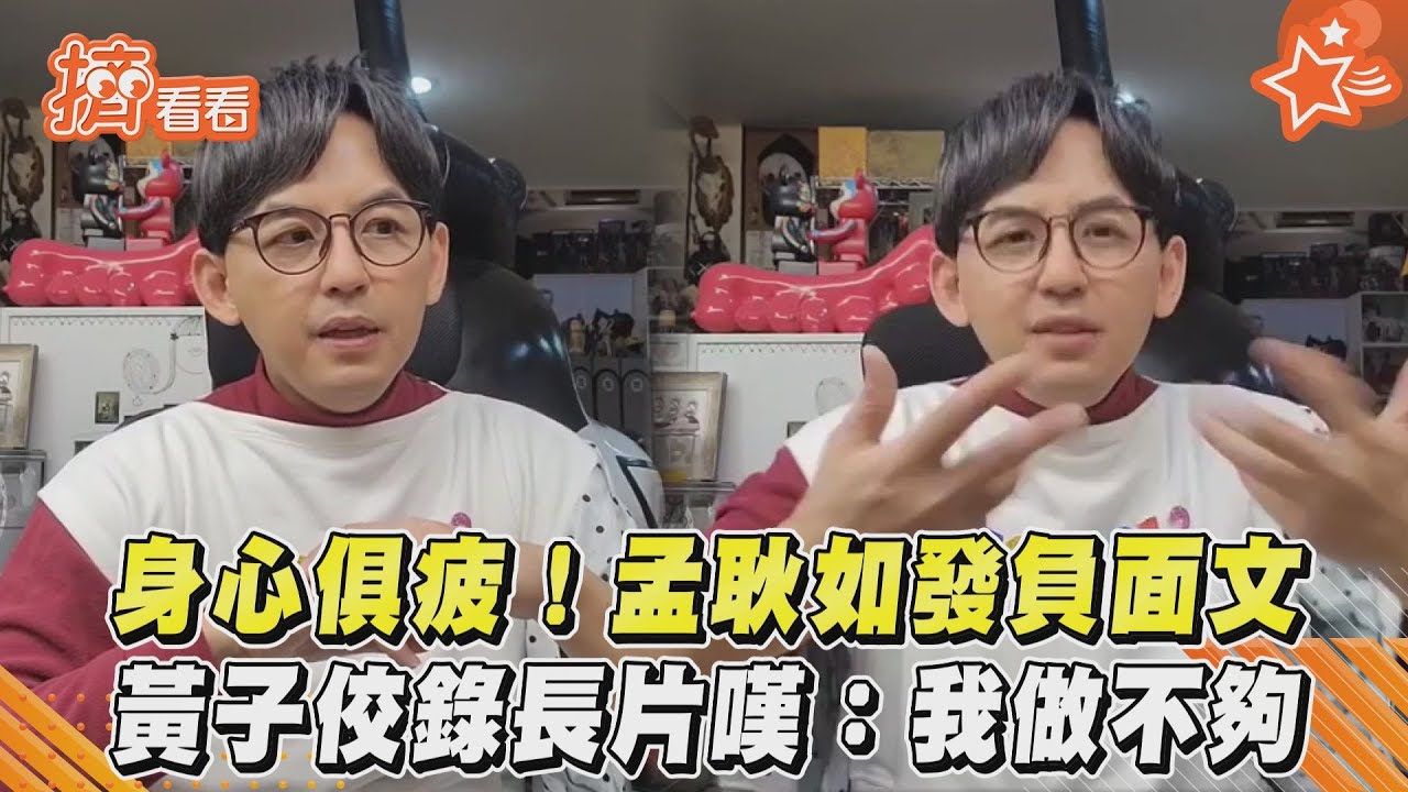 影音/心俱疲!孟耿如發負面文 黃子佼錄長片嘆:我做不夠