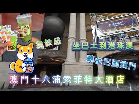 [澳門之旅]澳門十六浦索菲特大酒店 sofitel macau at ponte 16 1-11-2025