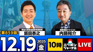 【ニッポンジャーナル】｢自民&国民民主 "年収の壁"178万で合意｣内藤陽介×飯田泰之 最新ニュースを徹底解説！