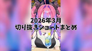 【にじさんじ切り抜き】2026年3月切り抜きショートまとめ【作業用】