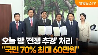 오늘 밤 '전쟁 추경' 처리…국민 70% 최대 60만원 / 연합뉴스TV (YonhapnewsTV)