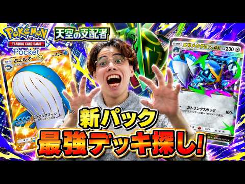 【ポケポケ】新パック「天空の支配者」最強デッキ探し！おすすめ教えて #ポケポケ