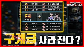 구계급삭제, 엠포에 샷건?