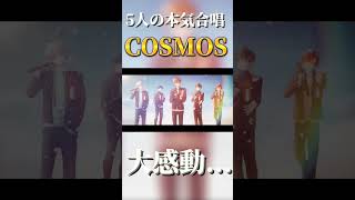 - 【合唱】実力派歌い手5人が『COSMOS』本気で歌ってみた【すたぽら】