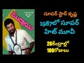 Super Star Krishna Super Hit Movie In 1987 Muddayi Movie SuperStar Trends