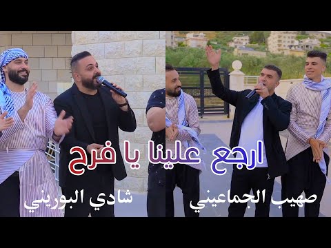 ارجع علينا يا فرح - شادي البوريني و صهيب الجماعيني | موسوعة التراث الفلسطيني