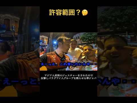 アジア人差別のジェスチャーをされたので反撃しパラグアイ人グループを黙らせる準ジャパ🇯🇵