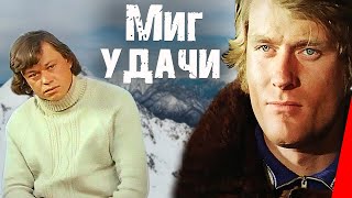 Миг удачи (1977)