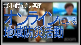 第61回げんさい楽座(R2.7.27)