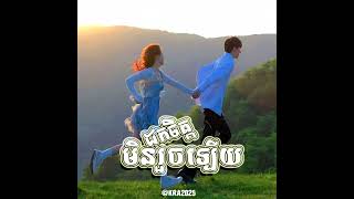 ព្រោះតែស្រលាញ់អូន KREEZY - MOON LIGHT [ដកចិត្តមិនរួចឡើយ]