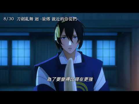 《刀劍亂舞 迴-旋傳 親近的侍從們》預告片：官方預告