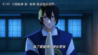 原創前傳｜「刀劍亂舞 迴 -旋傳 親近的侍從們-」深入刀劍男士內心世界