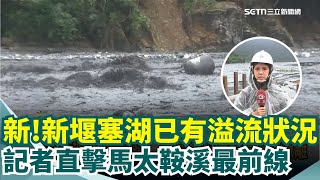直擊馬太鞍溪新堰塞湖已有溢流狀況！預估16:00溢流 土石崩落瞬間曝光 光復鄉13時起停班課撤離 紅色警戒今仍正常上班課？災民全怒了！｜【前進新台灣】三立新聞網 SETN.com