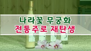 나라꽃 무궁화 전통주로 재탄생