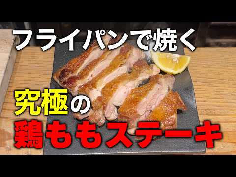 【皮目パリパリ】フライパンで焼く究極の鶏ももステーキレシピ