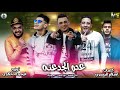 مهرجان عدو الجدعنه | حمو بيكا - نور التوت - علي قدورة | توزيع : فيجو الدخلاوي 2019 مهرجان عدو الجدعنه | حمو بيكا - نور التوت - علي قدورة | توزيع : فيجو الدخلاوي 2019