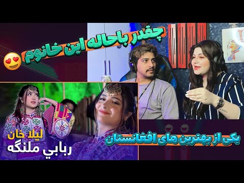 گوش نکنید❌❌چون عاشقش میشید🤩ربابي ملنګه مسته پښتو سندره - لیلا خان