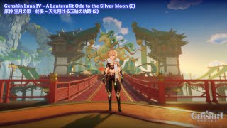 Genshin Luna IV - A Lanternlit Ode to the Silver Moon (2) | 原神 空月の歌・終奏 - 天を翔ける玉輪の軌跡 (2)