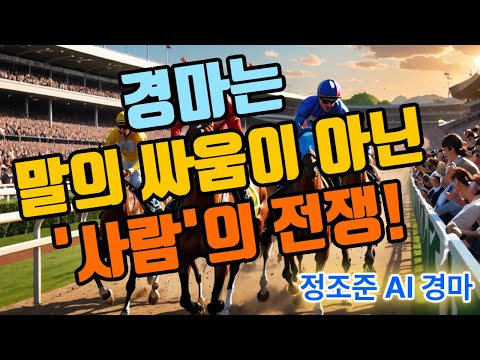 경마는 말의 싸움이 아닌 '사람의 전쟁' !!!