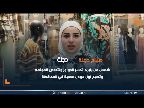 شاهد بالفيديو.. شمس من بابل:  تكسر الحواجز وتتحدى المجتمع وتصبح اول مودل محجبة في المحافظة