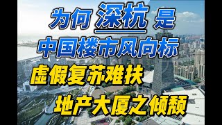 深杭是中国楼市风向标 虚假复苏难扶大厦倾颓