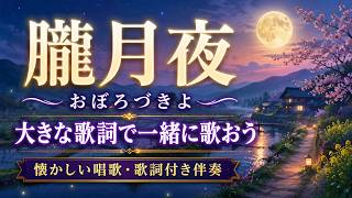 Download lagu 朧月夜｜高齢者向け合唱・歌詞つき｜懐かしい童謡・唱歌を一緒に歌いましょう mp3