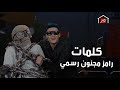 رامز جلال حصرياً كلمات تتر أغنية رامز مجنون رسمي كامله