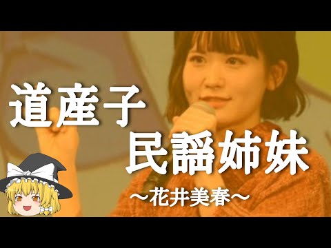 【花井美春ヒストリー】すぐに詳しくなる動画