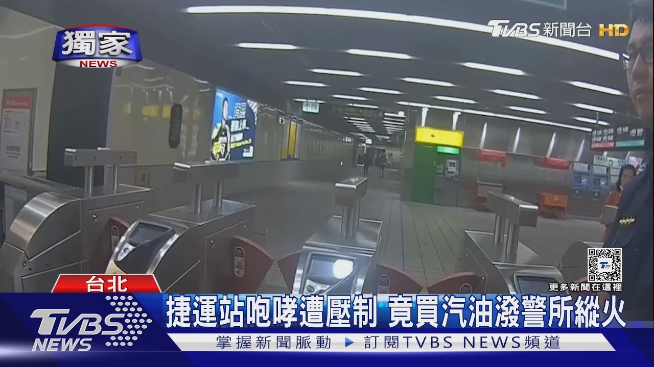 捷運站咆哮遭壓制 竟買汽油潑警所縱火