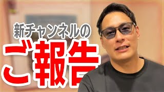 【ご報告】新チャンネル作ります。フォートナイトもするよ！！