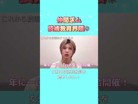 初等教育教員養成課程 女性の技術科教員集まれ〜✨