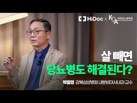 비만을 개선하면 당뇨병 약도 끊을 수 있을까?ㅣ체중 감량과 당뇨병 관해의 가능성 #당뇨병 #비만 #당뇨병치료ㅣ대한당뇨병학회 박철영 교수