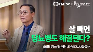 비만을 개선하면 당뇨병 약도 끊을 수 있을까?ㅣ체중 감량과 당뇨병 관해의 가능성 #당뇨병 #비만 #당뇨병치료ㅣ대한당뇨병학회 박철영 교수