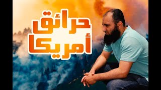 صورة حرائق أمريكا | نظرة شرعية وفوائد عملية مهمة | افهم صح | م علاء حامد
