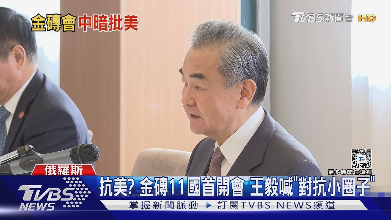 王毅喊話「大金磚對抗小圈子」 G7將警告中國小銀行