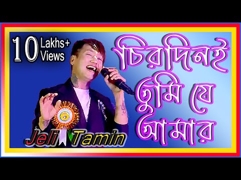 Chirodini Tumi Je Aamar ছেলে ও মেয়ের কণ্ঠে গান  