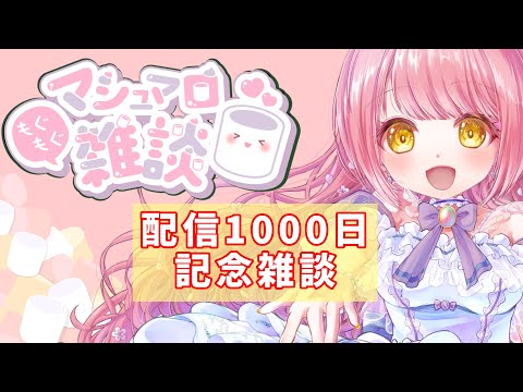 【雑談】配信初めて1000日目!初見さんも大歓迎☆