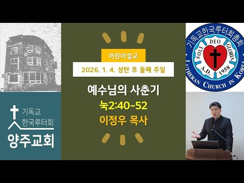 (어린이)예수님의 사춘기(눅2:40~52)-2026.1.4.성탄 후 둘째 주일 설교