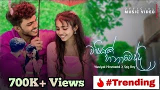 Download lagu Washiyak Hinaweddi -  SPG Boy [ පතන්නෙ ඔය දැත හිමිවෙන්නයි ]   || New Sinhala Rap mp3