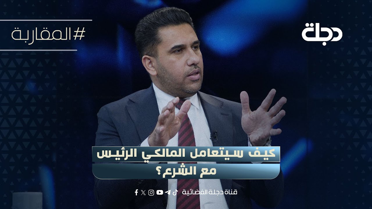 فيديو | كيف سيتعامل المالكي الرئيس مع الشرع؟ عضو بدولة القانون: بالسلطة شيء وبخارجها شيء!