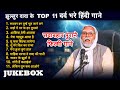 Jukebox झुल्लुर दादा के Top 10 दर्द भरे हिंदी ग�