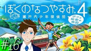 【ぼくなつ4】＃16 今年は瀬戸内で夏休み♪(ぼくのなつやすみ4 瀬戸内少年探偵団「ボクと秘密の地図」)  ゲーム実況 ライブ配信 寝落ち・作業用