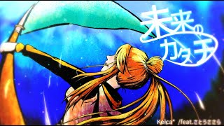 - 未来のカタチ / さとうささら(Cho. 可不)