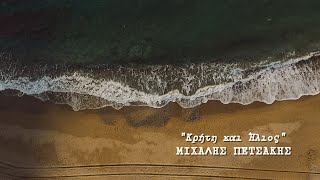 Μιχάλης Πετσάκης-Κρητη και Ήλιος (Official Lyric Video)