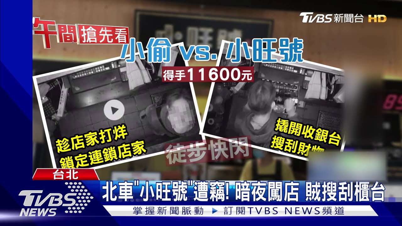 北車「小旺號」遭竊！暗夜闖店　賊搜刮櫃台