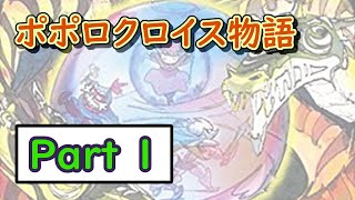 【懐かしの名作】ポポロクロイス物語をまったりやっていく配信【Part 1】